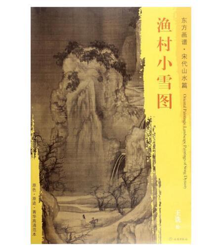 东方画谱·宋代山水篇·渔村小雪图 （故宫博物院） 商品图0