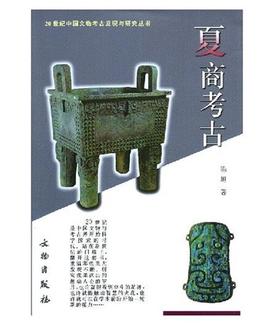 二十世纪中国文物考古发现与研究丛书——夏商考古（1.5）