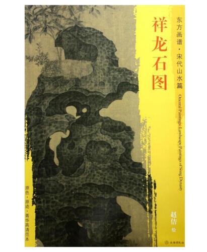 东方画谱·宋代山水篇·祥龙石图 （故宫博物院） 商品图0
