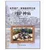 世界遗产.柬埔寨吴哥古迹：周萨神庙(精装) 商品缩略图0