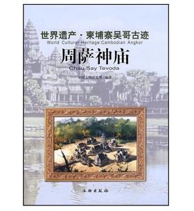 世界遗产.柬埔寨吴哥古迹：周萨神庙(精装)