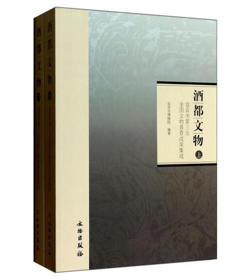 酒都文物——宜宾市第三次全国文物普查成果集成 商品图0