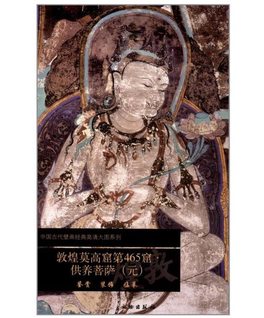 敦煌莫高窟第465窟·供养菩萨（元）1.2 商品图0