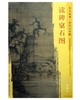 东方画谱·宋代山水篇·读碑窠石图 （大阪市立美术馆） 商品缩略图0