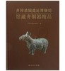 齐国故城遗址博物馆馆藏青铜器精品 商品缩略图0