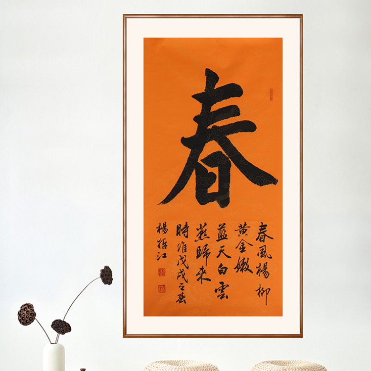 杨哲江 书法 《春》 90×50cm