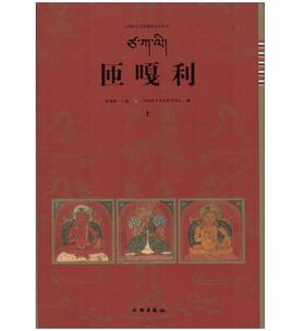 唐卡艺术系列丛书——匝嘎利（全2册)