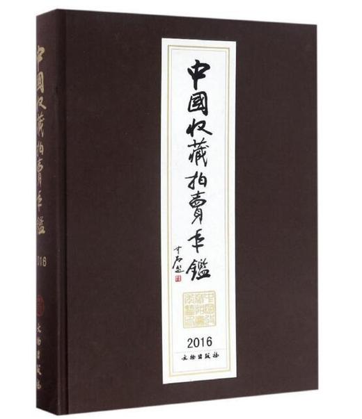 中国收藏拍卖年鉴2016 商品图0
