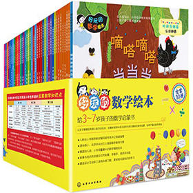 好玩的数学绘本（1～3辑套装共30册）