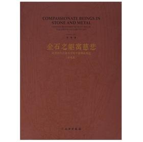金石之躯寓慈悲：美国佛利尔美术馆藏中国佛教雕塑（著录篇）
