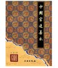 中国宫廷善本(平) 商品缩略图0