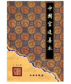 中国宫廷善本(平)