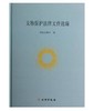 文物保护法律文件选编(精) 商品缩略图0