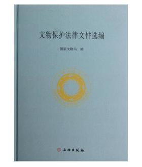 文物保护法律文件选编(精)