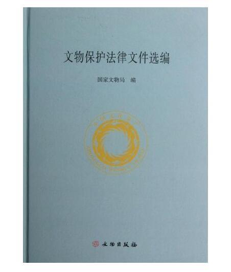 文物保护法律文件选编(精) 商品图0
