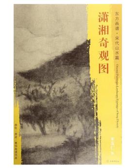 东方画谱·宋代山水篇·潇湘奇观图 （故宫博物院）
