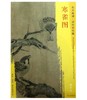 东方画谱·宋代山水篇·寒雀图 （故宫博物院） 商品缩略图0