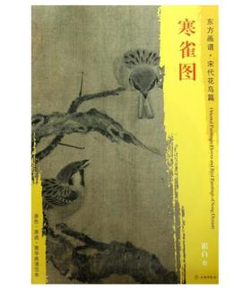 东方画谱·宋代山水篇·寒雀图 （故宫博物院）