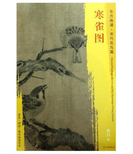 东方画谱·宋代山水篇·寒雀图 （故宫博物院） 商品图0