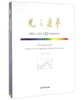 光之变革——博物馆 美术馆 LED 应用调查报告（平）