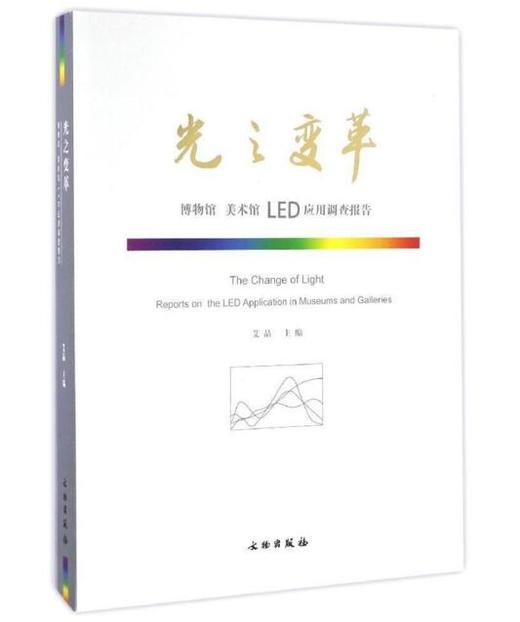 光之变革——博物馆 美术馆 LED 应用调查报告（平） 商品图0