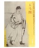 东方画谱·宋代人物篇·五马图 （其他） 商品缩略图0