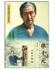 中国文博名家画传·单士元(平) 商品缩略图0