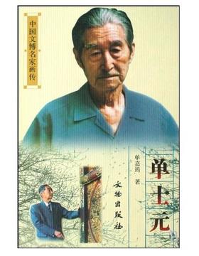 中国文博名家画传·单士元(平)