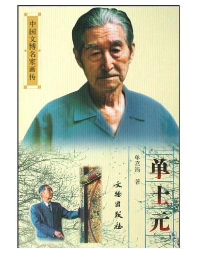 中国文博名家画传·单士元(平) 商品图0