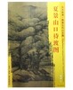 东方画谱·隋唐五代山水篇·夏景山口待渡图 （辽宁省博物馆） 商品缩略图0