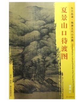 东方画谱·隋唐五代山水篇·夏景山口待渡图 （辽宁省博物馆）