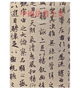 中国法书全集2.魏晋南北朝(精)