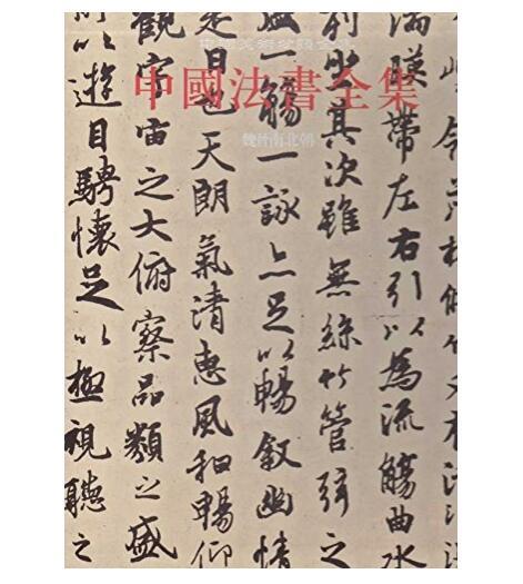 中国法书全集2.魏晋南北朝(精) 商品图0