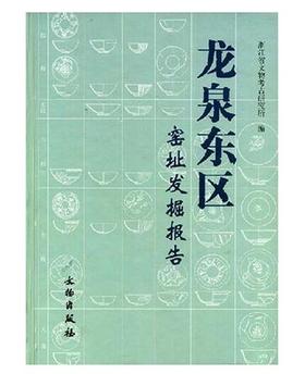 龙泉东区窑址发掘报告(精装)