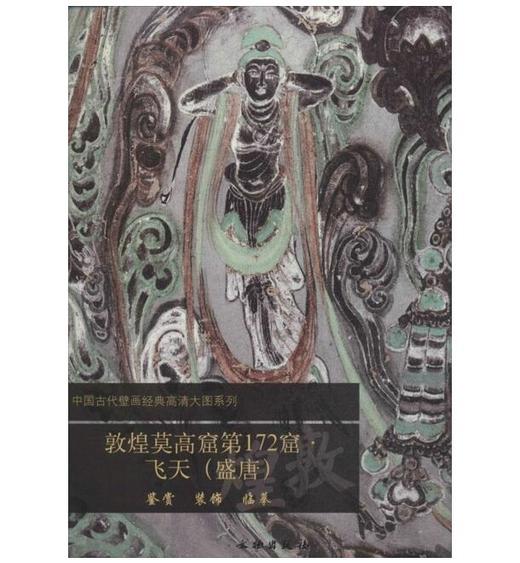 敦煌莫高窟第172窟·飞天（盛唐）1.2 商品图0