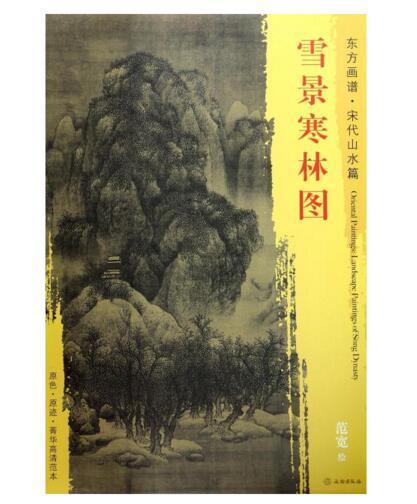 东方画谱·宋代山水篇·雪景寒林图 （天津博物馆） 商品图0