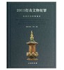 2011打击文物犯罪专项行动成果精粹 商品缩略图0