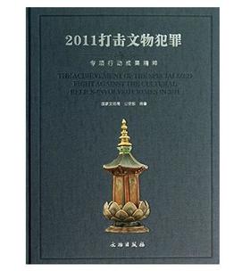 2011打击文物犯罪专项行动成果精粹