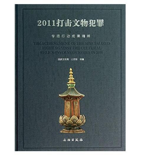 2011打击文物犯罪专项行动成果精粹 商品图0