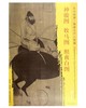东方画谱·隋唐五代人物篇·神骏图·牧马图·照夜白图 （辽宁省博物馆  台北故宫博物院   大都会艺术博物馆） 商品缩略图0