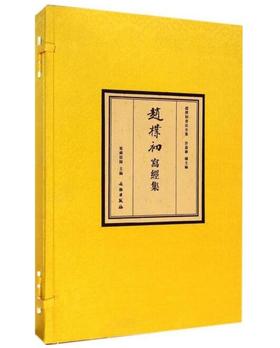 赵朴初写经集（线）（古籍·一函两册）