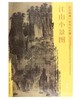 东方画谱·宋代山水篇·江山小景图 （台北故宫博物院） 商品缩略图0
