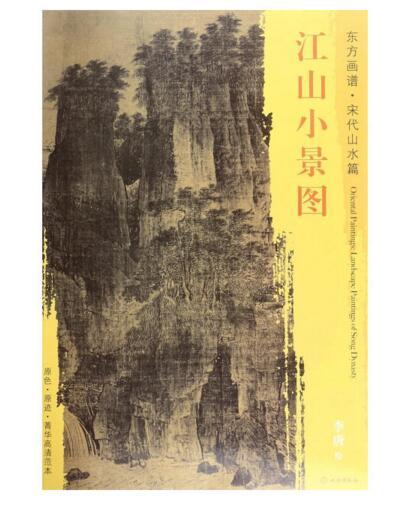 东方画谱·宋代山水篇·江山小景图 （台北故宫博物院） 商品图0
