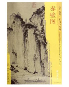 东方画谱·宋代山水篇·赤壁图 （波士顿美术博物馆）