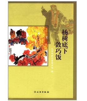 杨树底下敛巧饭(平)