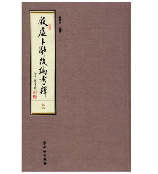 殷虚卜辞后编考释 商品图0