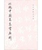 历代碑帖法书选·北魏中岳嵩高灵庙碑（修订版） 商品缩略图0