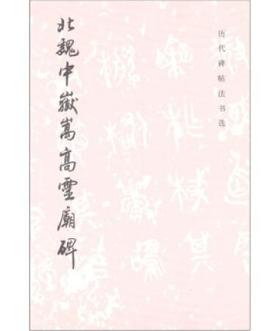 历代碑帖法书选·北魏中岳嵩高灵庙碑（修订版）