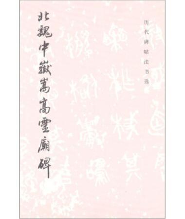 历代碑帖法书选·北魏中岳嵩高灵庙碑（修订版） 商品图0
