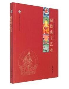 唐卡艺术系列丛书——藏族唐卡艺术—康·格桑益希文集（卷一） 商品图0